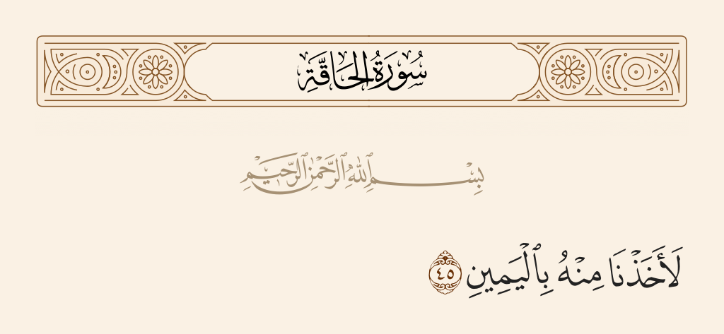 سورة الحاقة الآية رقم 45