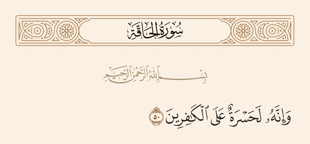 سورة الحاقة الآية رقم 50