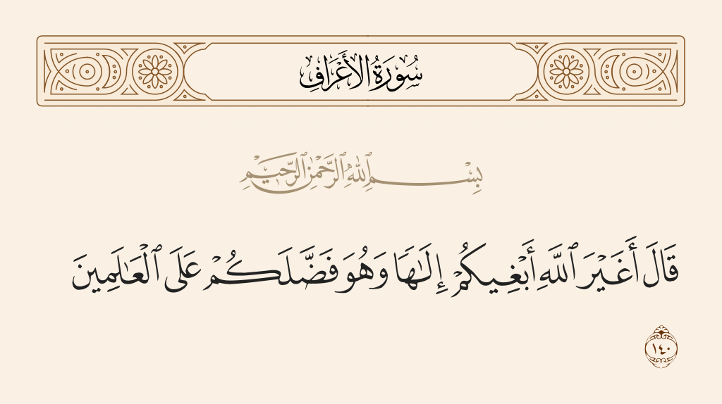سورة الأعراف الآية رقم 140