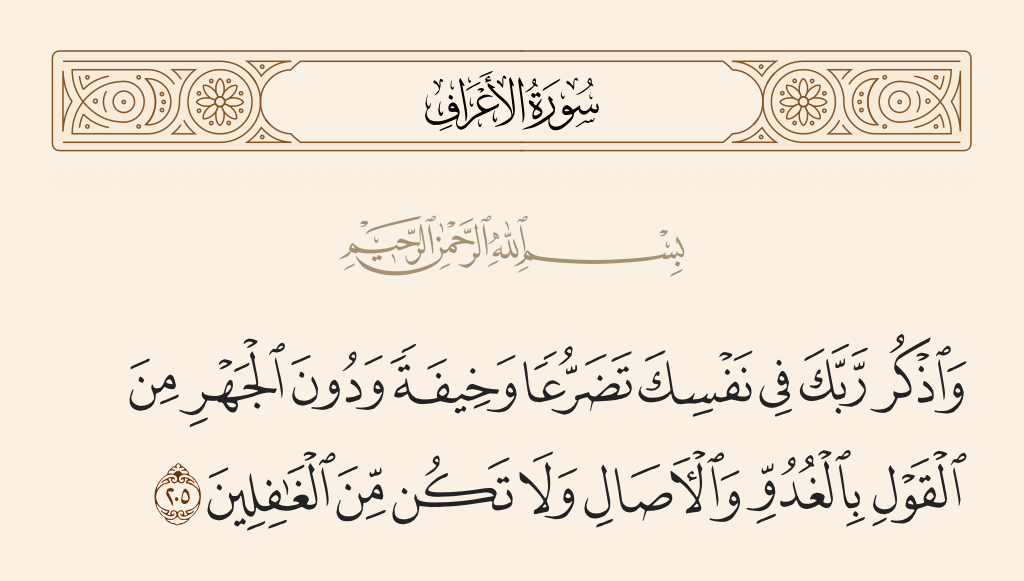 سورة الأعراف الآية رقم 205