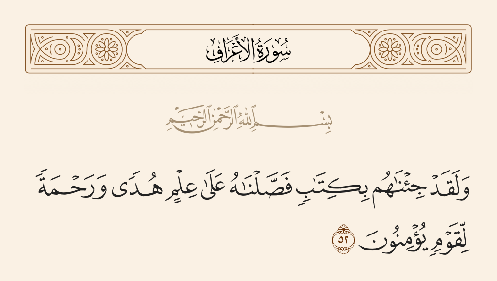 سورة الأعراف الآية رقم 52