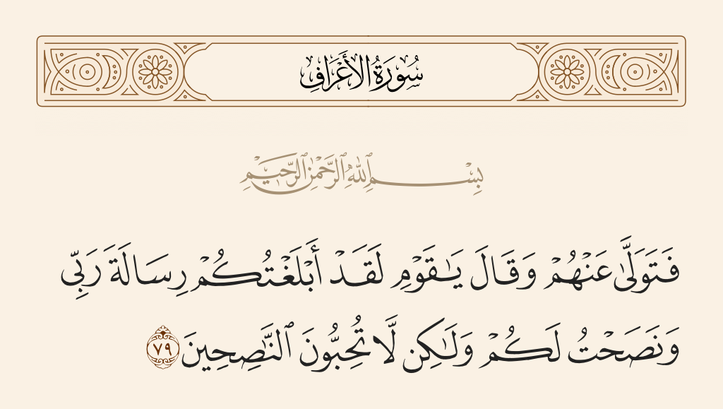 سورة الأعراف الآية رقم 79