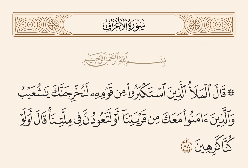 سورة الأعراف الآية رقم 88