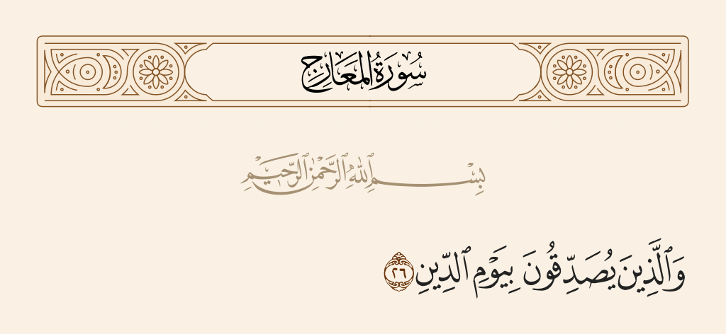 سورة المعارج الآية رقم 26