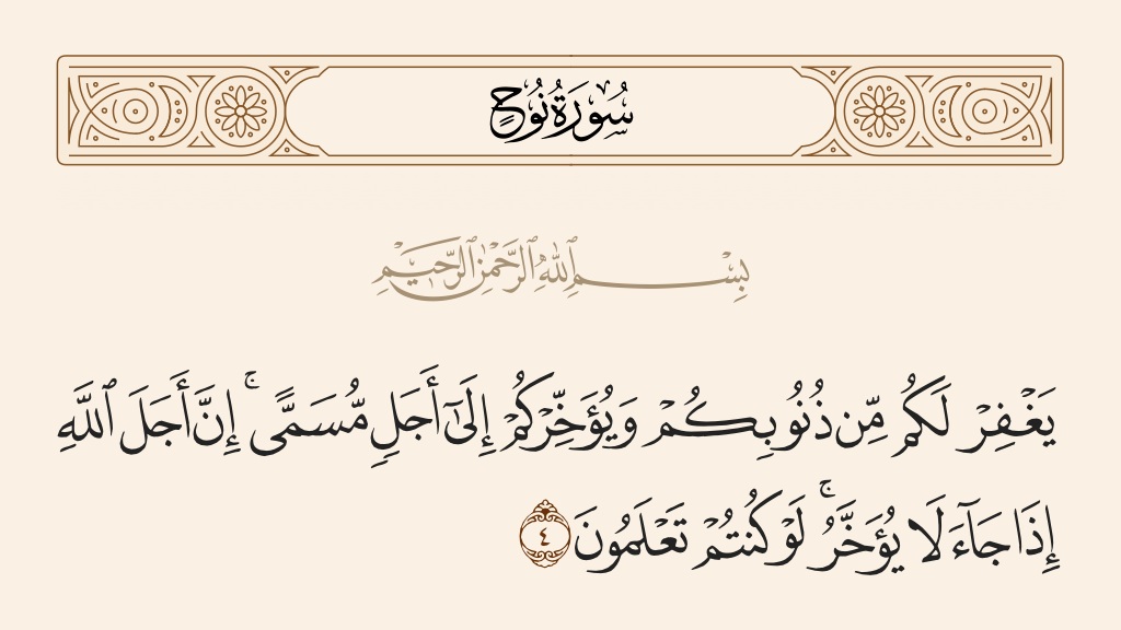 سورة نوح الآية رقم 4