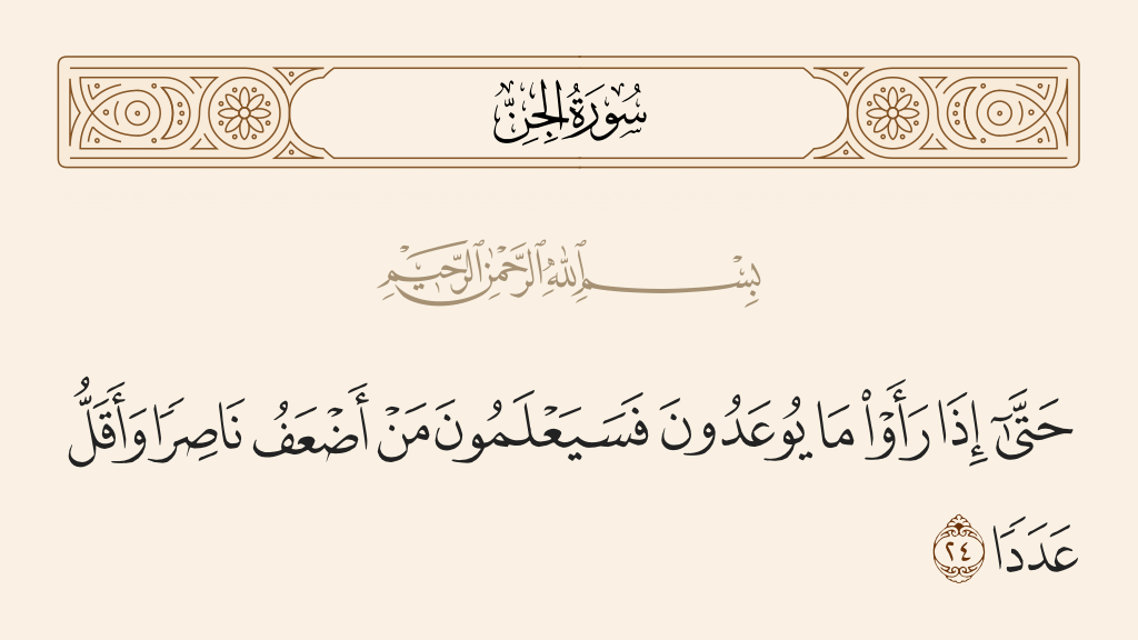 سورة الجن الآية رقم 24