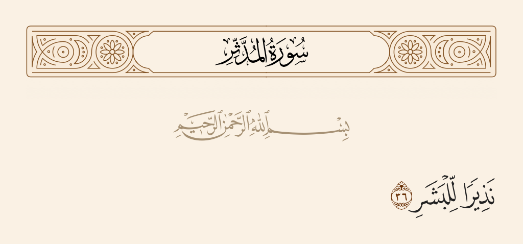 سورة المدّثر الآية رقم 36