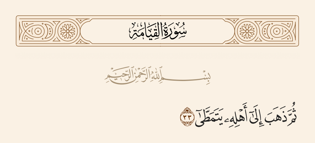 سورة القيامة الآية رقم 33