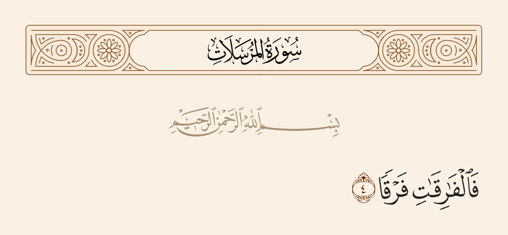 سورة المرسلات الآية رقم 4