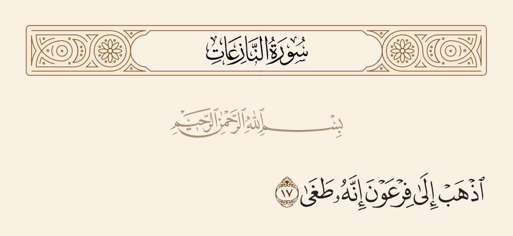 سورة النازعات الآية رقم 17