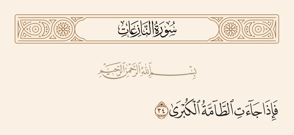 سورة النازعات الآية رقم 34