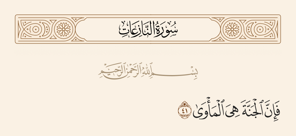 سورة النازعات الآية رقم 41