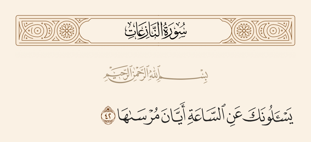 سورة النازعات الآية رقم 42