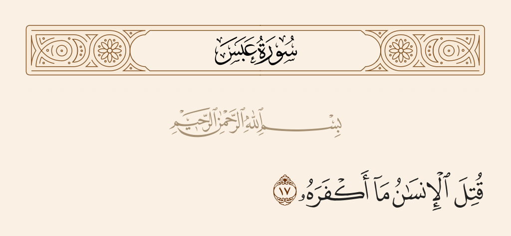 سورة عبس الآية رقم 17