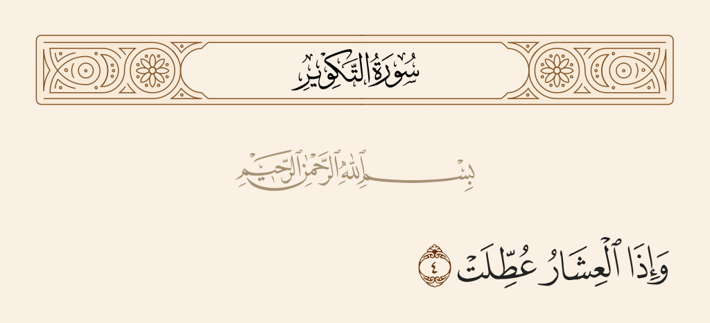 سورة التكوير الآية رقم 4