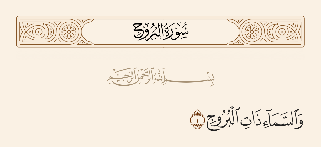 سورة البروج الآية رقم 1