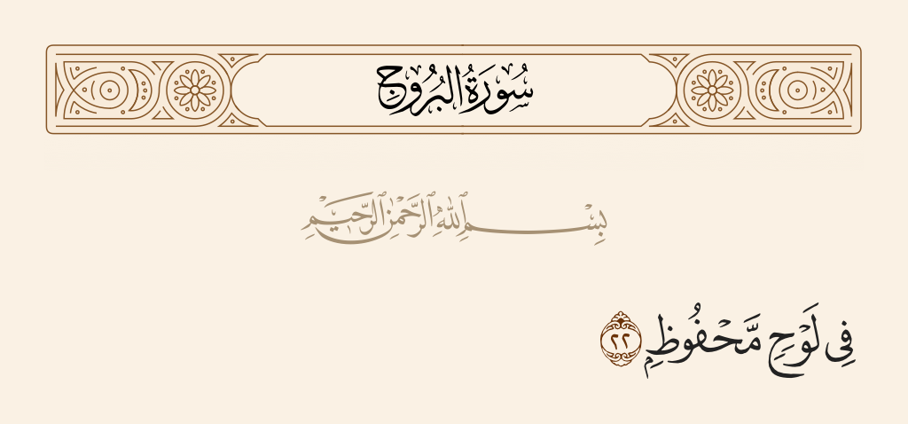 سورة البروج الآية رقم 22