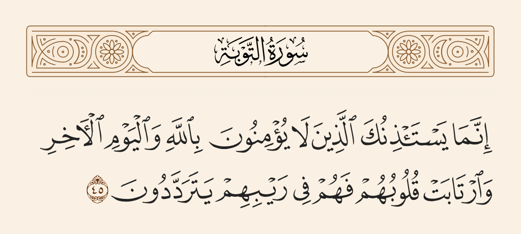 سورة التوبة الآية رقم 45