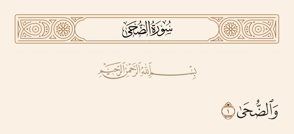سورة الضحى الآية رقم 1
