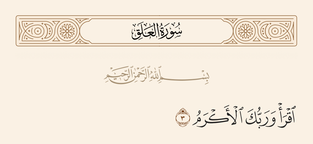سورة العلق الآية رقم 3