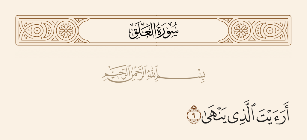سورة العلق الآية رقم 9