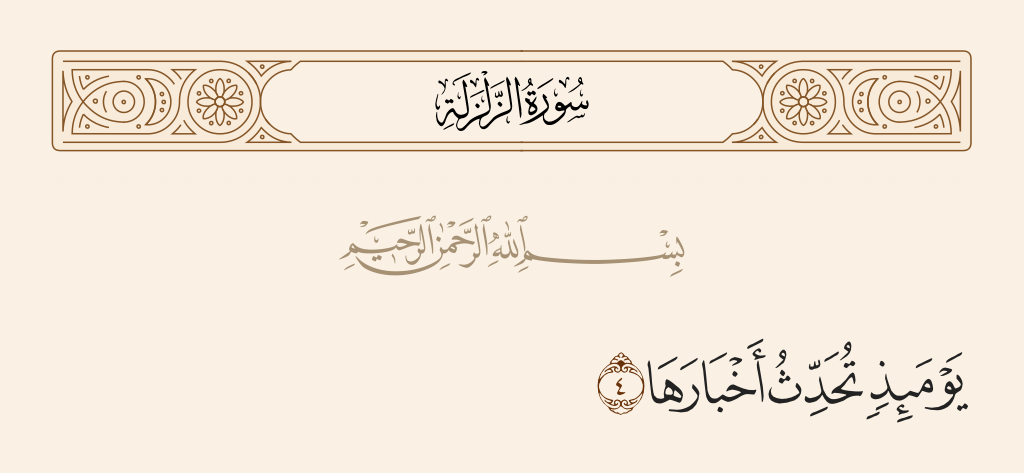 سورة الزلزلة الآية رقم 4