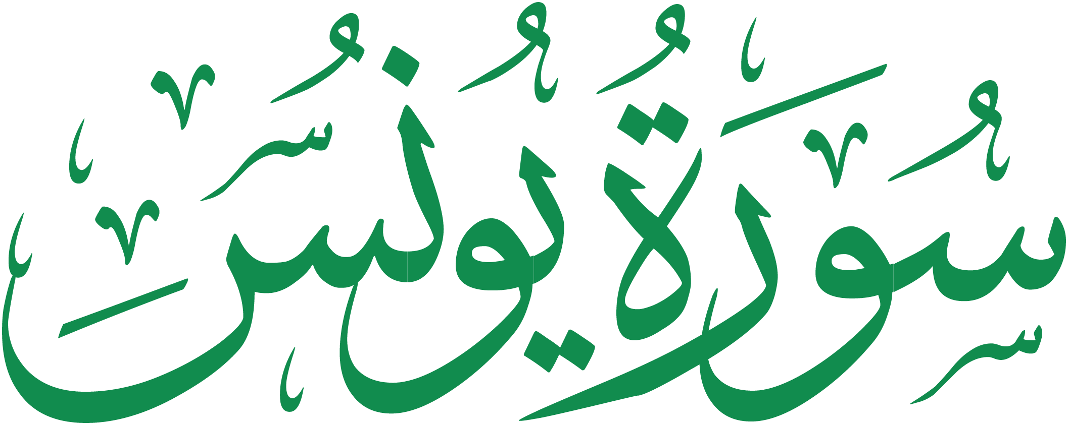 سورة يونس قراءة و استماع