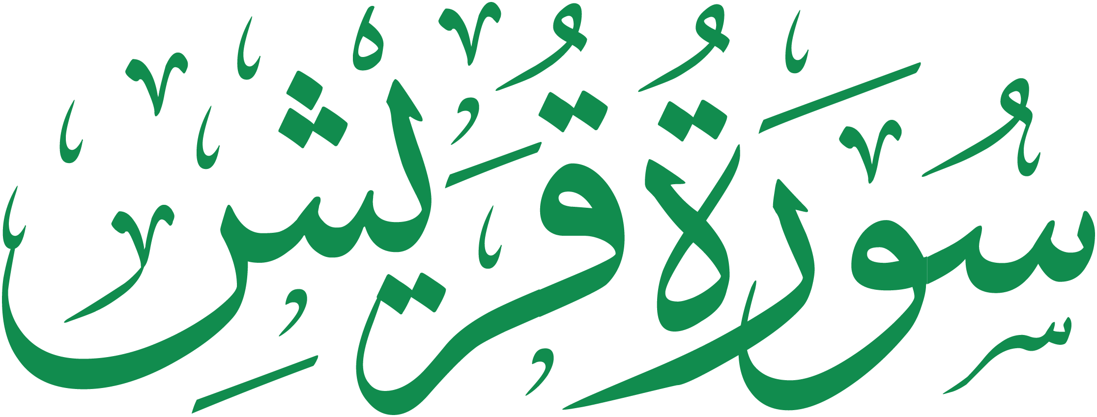 سورة قريش قراءة و استماع