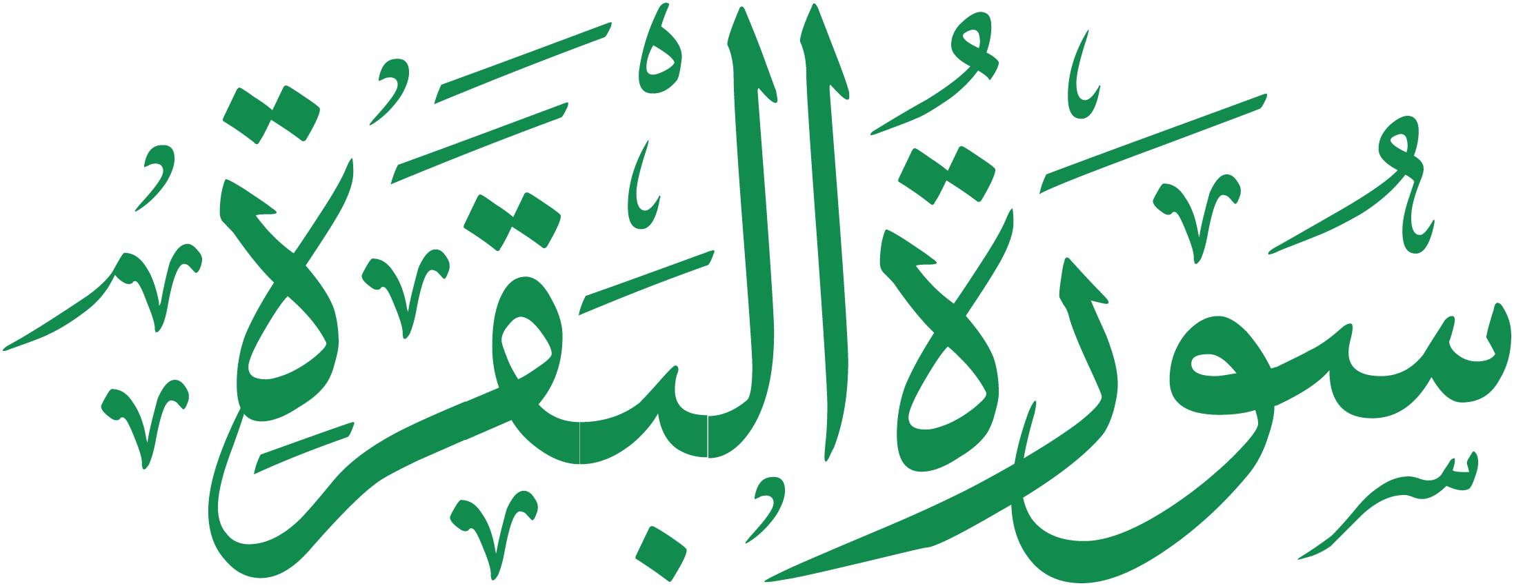 سورة البقرة