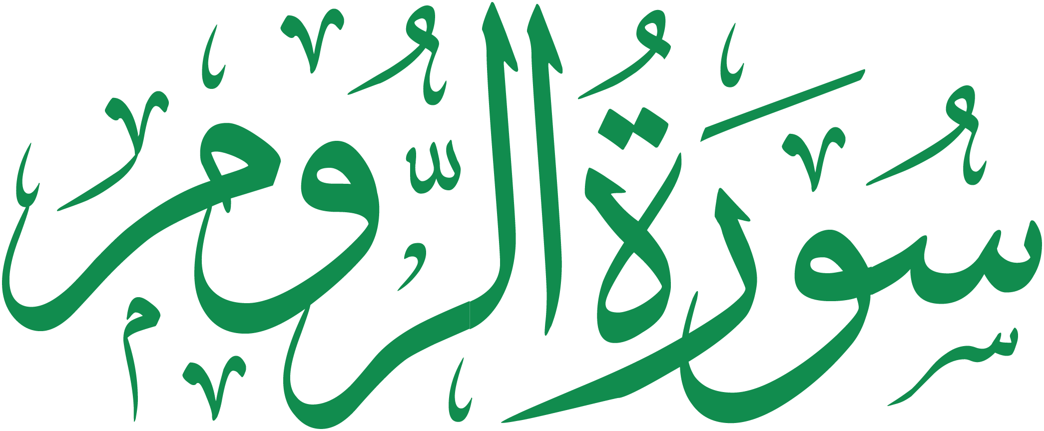 سورة الروم قراءة و استماع