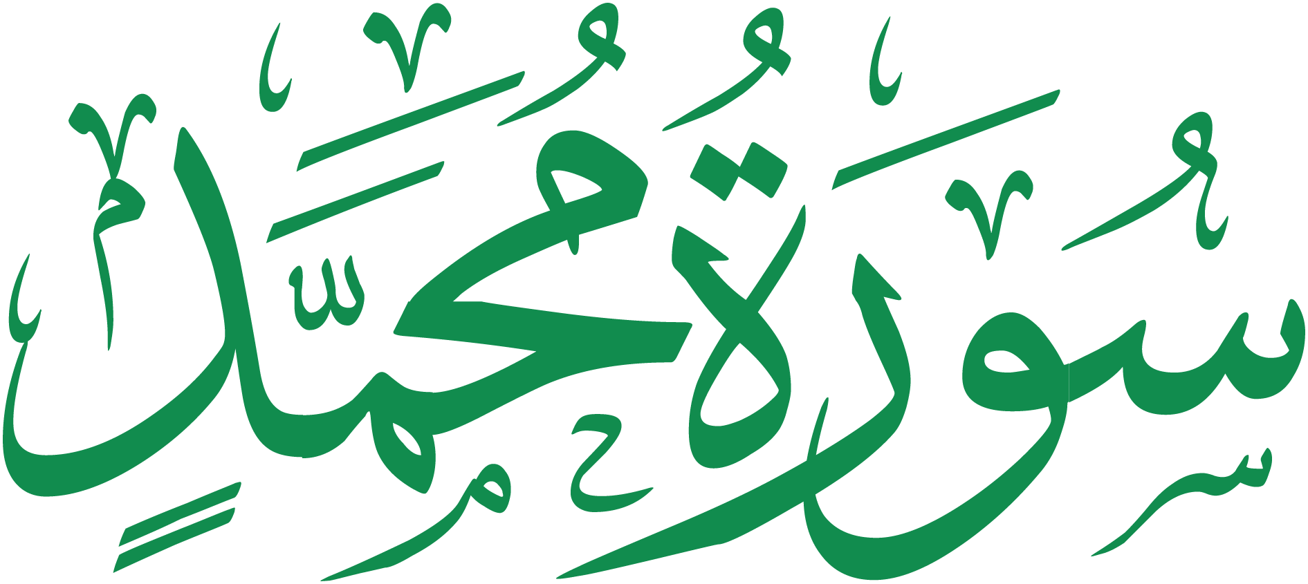 سورة محمد قراءة و استماع