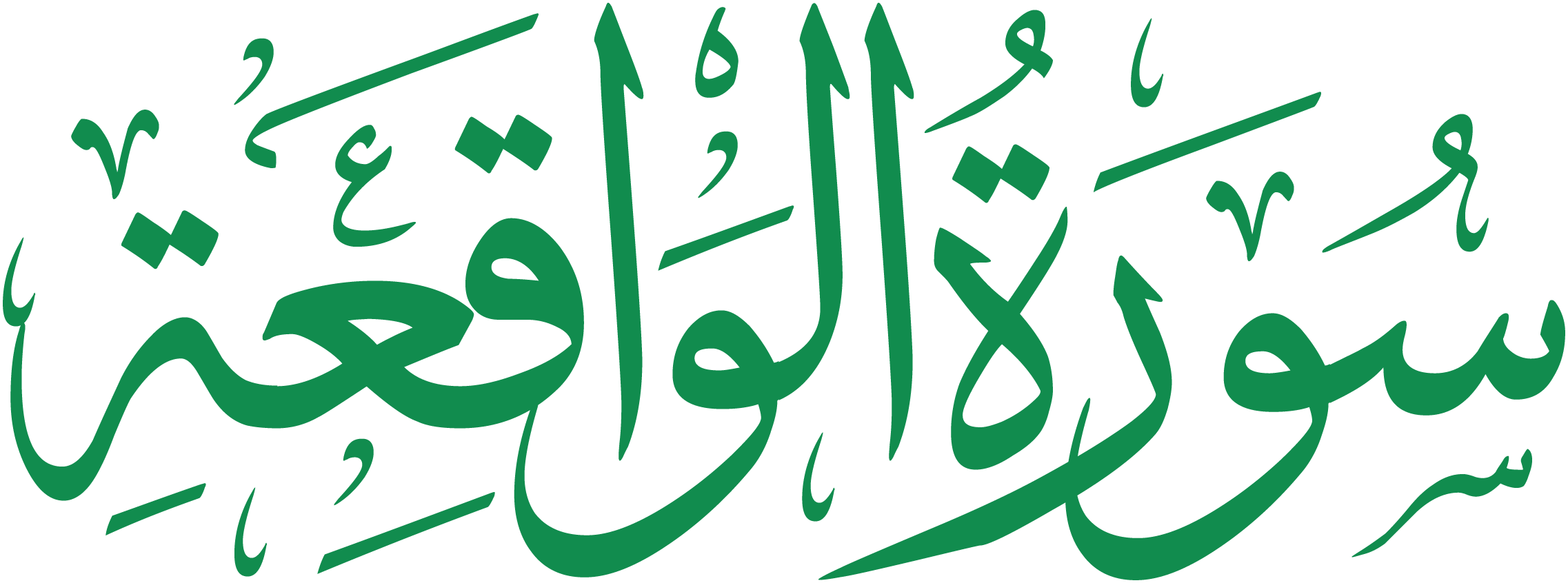 سورة الواقعة