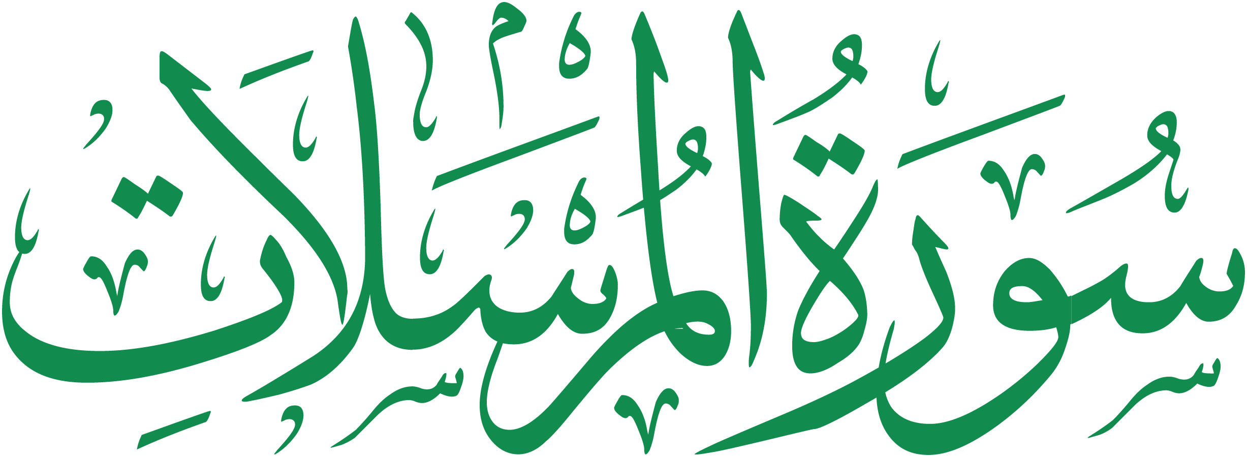 سورة المرسلات قراءة و استماع