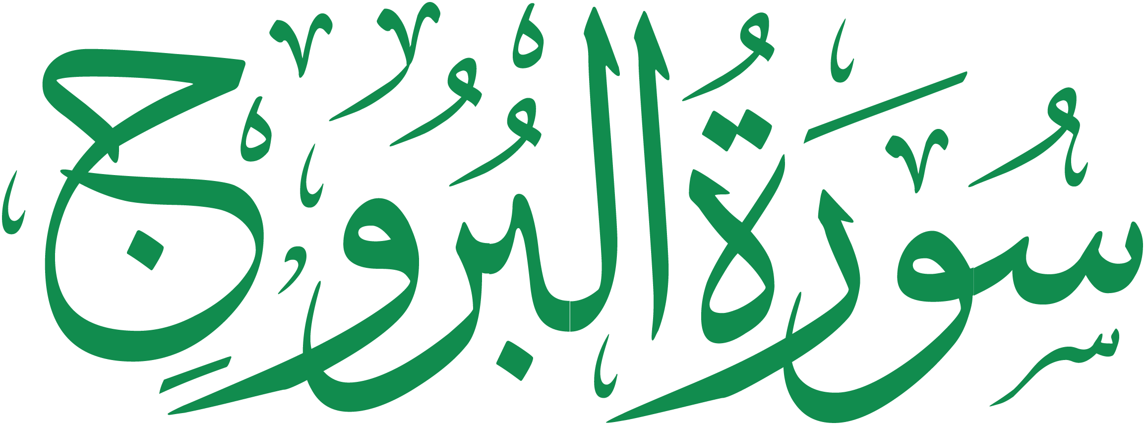 سورة البروج