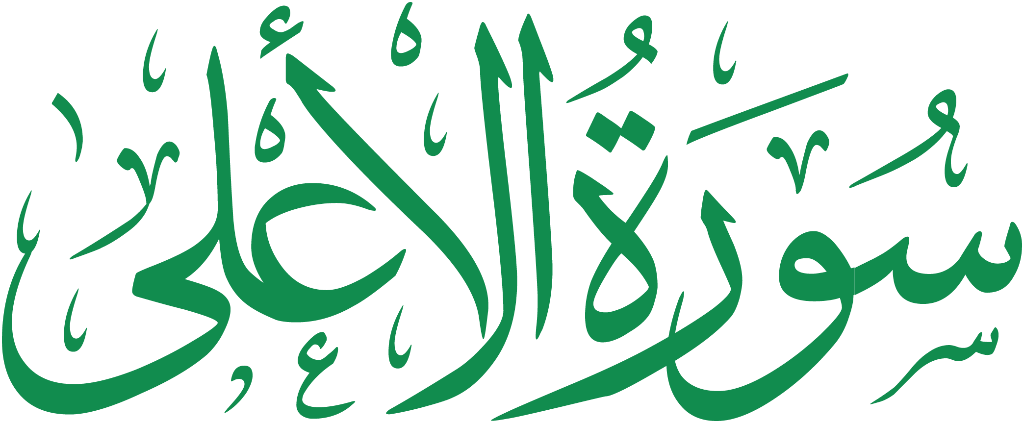 سورة الأعلى قراءة و استماع